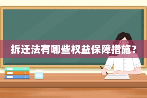 拆遷法有哪些權益保障措施？