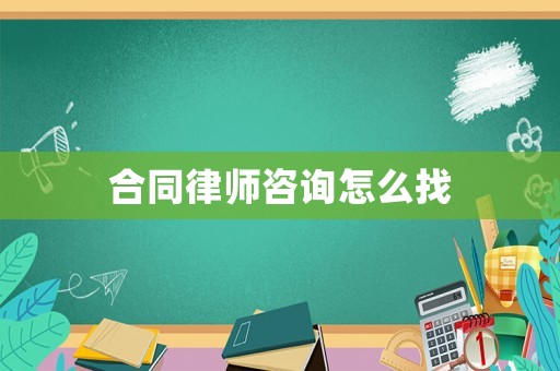 合同律師咨詢怎么找