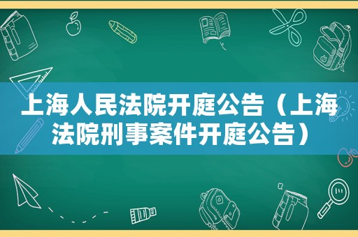上海人民法院開庭公告（上海法院刑事案件開庭公告）