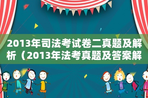 2013年司法考試卷二真題及解析（2013年法考真題及答案解析3）