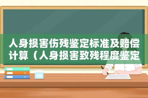 人身損害傷殘鑒定標準及賠償計算（人身損害致殘程度鑒定標準附錄）