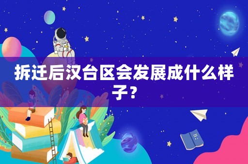 拆遷后漢臺區會發展成什么樣子？