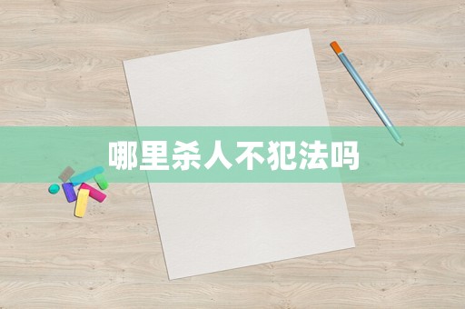 哪里殺人不犯法嗎