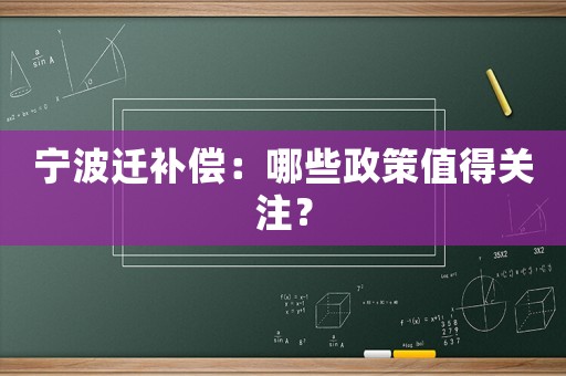 寧波遷補償：哪些政策值得關注？