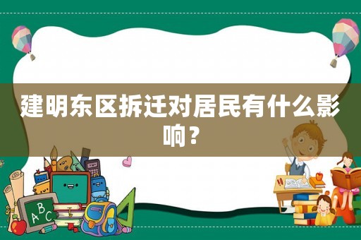 建明東區拆遷對居民有什么影響？