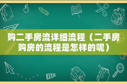 購二手房流詳細(xì)流程（二手房購房的流程是怎樣的呢）