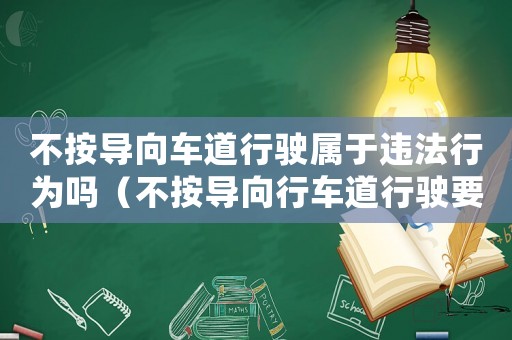 不按導(dǎo)向車道行駛屬于違法行為嗎（不按導(dǎo)向行車道行駛要怎樣處罰呢）