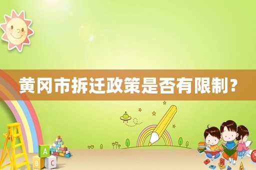 黃岡市拆遷政策是否有限制？