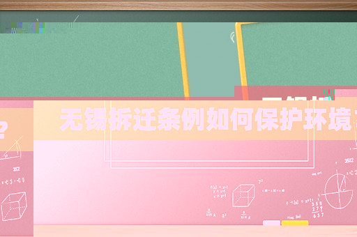 無錫拆遷條例如何保護環境？
