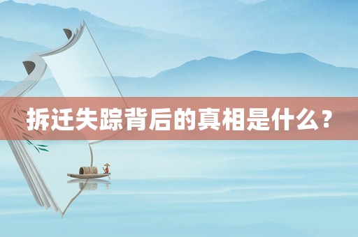 拆遷失蹤背后的真相是什么？