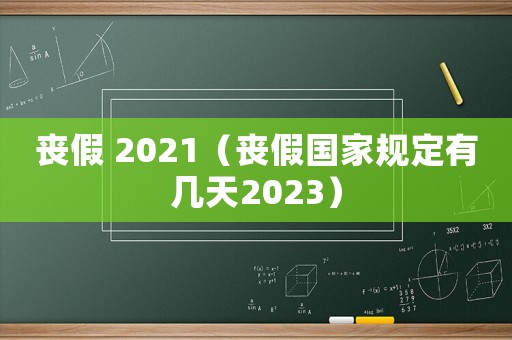 喪假 2021（喪假國家規(guī)定有幾天2023）