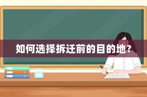 如何選擇拆遷前的目的地？