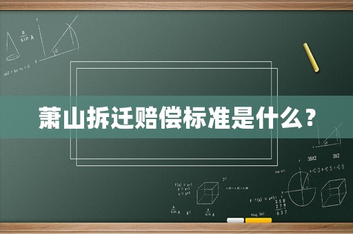 蕭山拆遷賠償標(biāo)準(zhǔn)是什么？