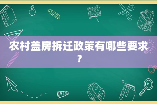 農(nóng)村蓋房拆遷政策有哪些要求？