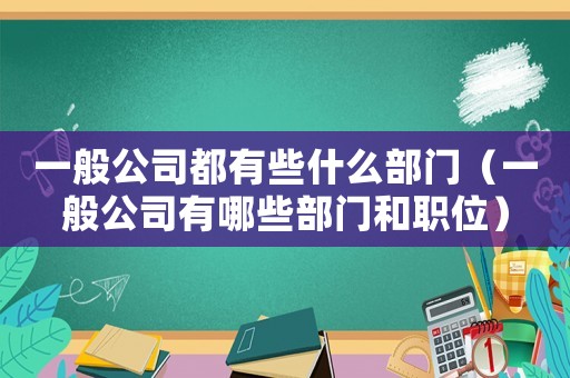 一般公司都有些什么部門（一般公司有哪些部門和職位）