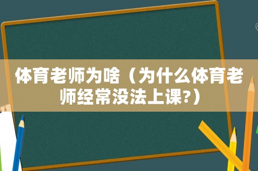 體育老師為啥（為什么體育老師經(jīng)常沒法上課?）