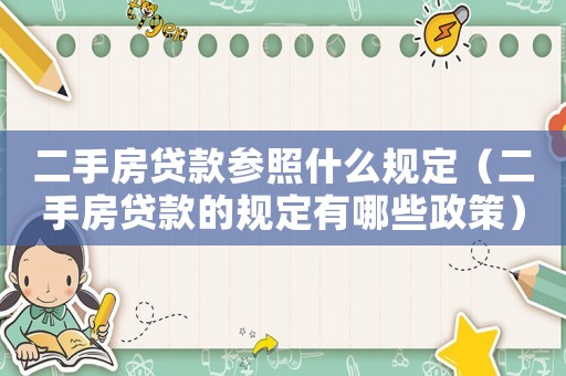 二手房貸款參照什么規定（二手房貸款的規定有哪些政策）