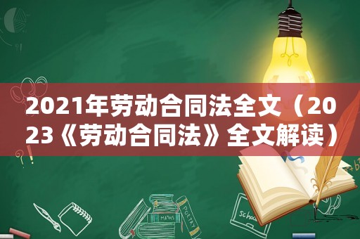 2021年勞動合同法全文（2023《勞動合同法》全文解讀）