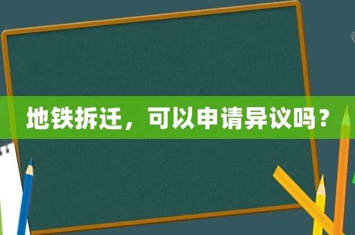 地鐵拆遷，可以申請異議嗎？