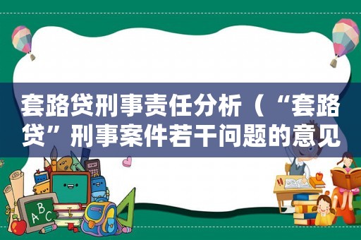 套路貸刑事責任分析（“套路貸”刑事案件若干問題的意見）