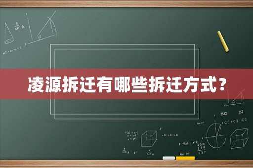 凌源拆遷有哪些拆遷方式？