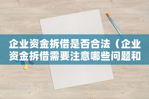 企業資金拆借是否合法（企業資金拆借需要注意哪些問題和措施）