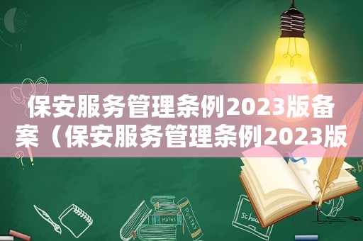 保安服務管理條例2023版備案（保安服務管理條例2023版）