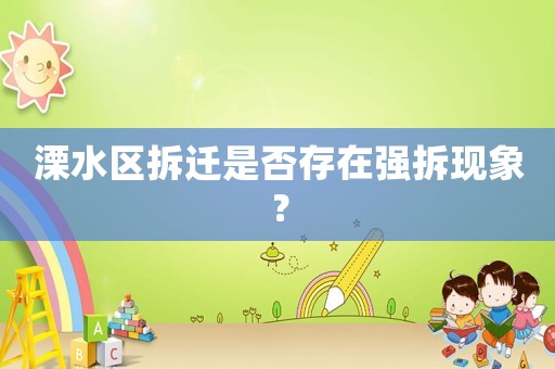 溧水區(qū)拆遷是否存在強(qiáng)拆現(xiàn)象？
