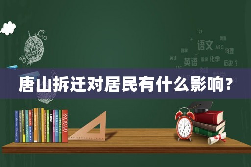 唐山拆遷對居民有什么影響？