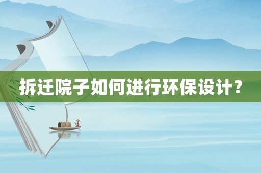拆遷院子如何進行環保設計？