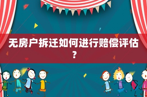 無房戶拆遷如何進行賠償評估？