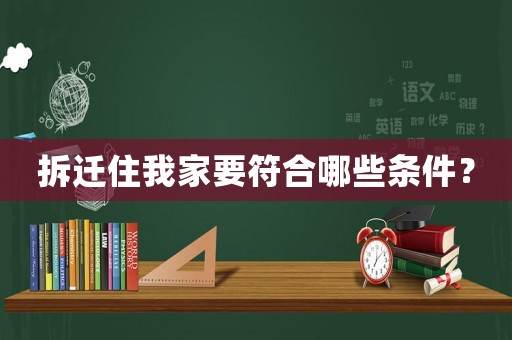 拆遷住我家要符合哪些條件？
