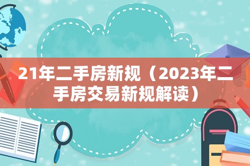 21年二手房新規（2023年二手房交易新規解讀）