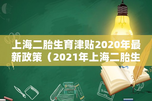 上海二胎生育津貼2020年最新政策（2021年上海二胎生育政策補貼）