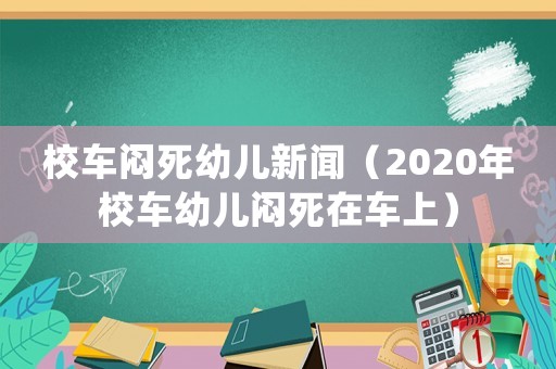 校車悶死幼兒新聞（2020年校車幼兒悶死在車上）