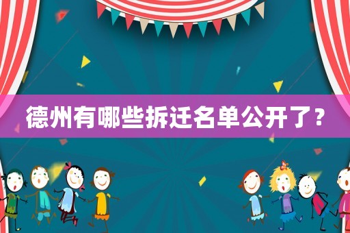 德州有哪些拆遷名單公開了？