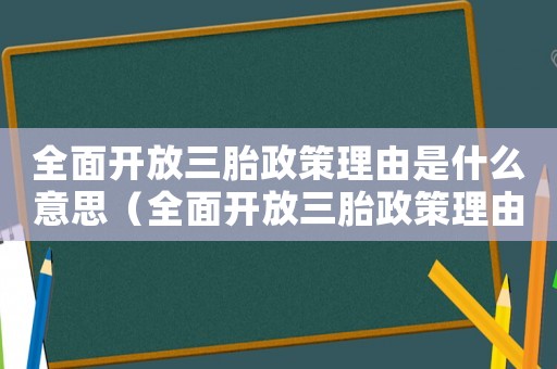 全面開放三胎政策理由是什么意思（全面開放三胎政策理由是什么）