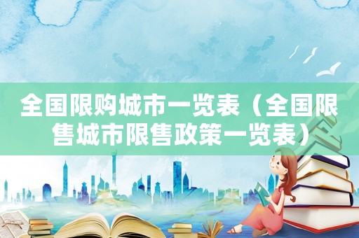 全國限購城市一覽表（全國限售城市限售政策一覽表）