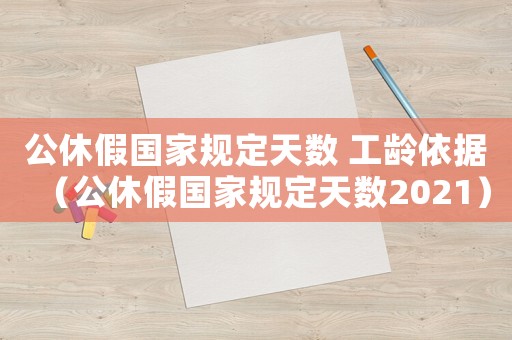 公休假國家規定天數 工齡依據（公休假國家規定天數2021）