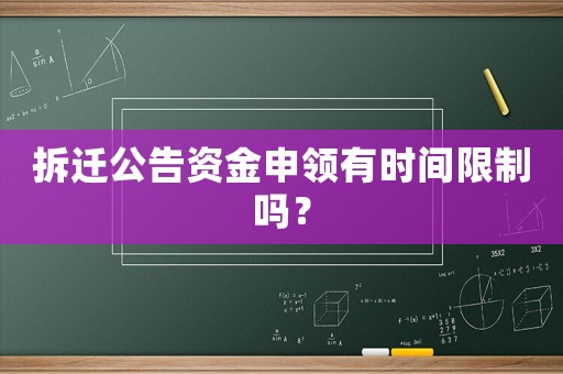 拆遷公告資金申領(lǐng)有時(shí)間限制嗎？