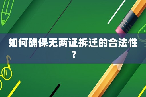 如何確保無兩證拆遷的合法性？
