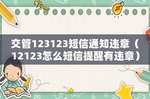 交管123123短信通知違章（12123怎么短信提醒有違章）