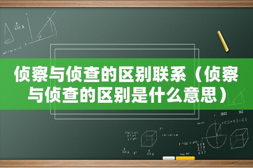 偵察與偵查的區別聯系（偵察與偵查的區別是什么意思）