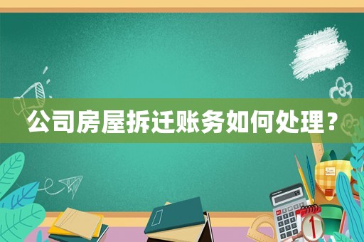 公司房屋拆遷賬務如何處理？