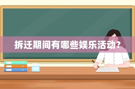 拆遷期間有哪些娛樂活動？