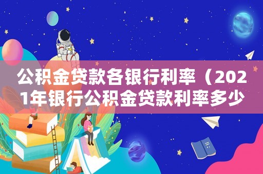 公積金貸款各銀行利率（2021年銀行公積金貸款利率多少）
