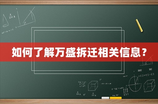 如何了解萬盛拆遷相關信息？