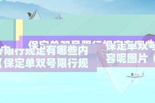 保定單雙號限行規定有哪些內容呢圖片（保定單雙號限行規定有哪些內容呢）