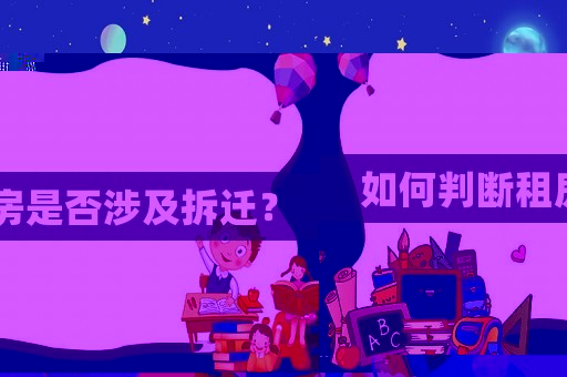 如何判斷租房是否涉及拆遷？
