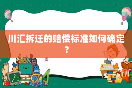 川匯拆遷的賠償標準如何確定？